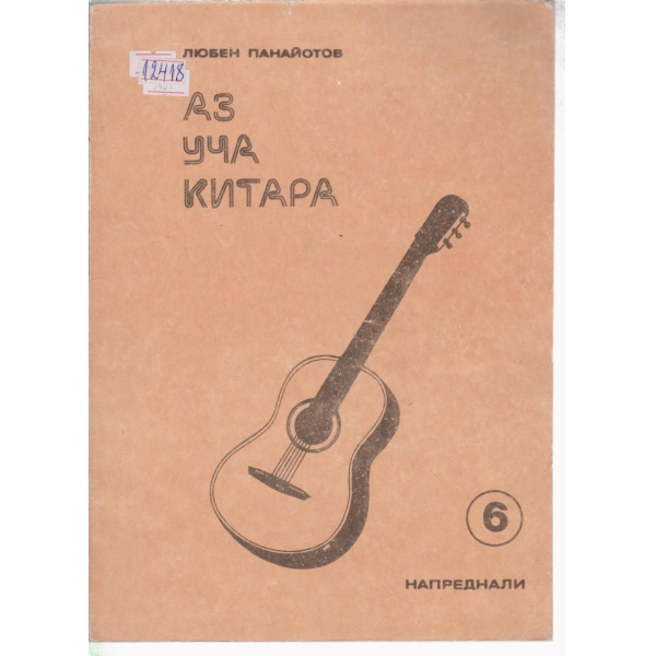 Аз уча китара-напреднали