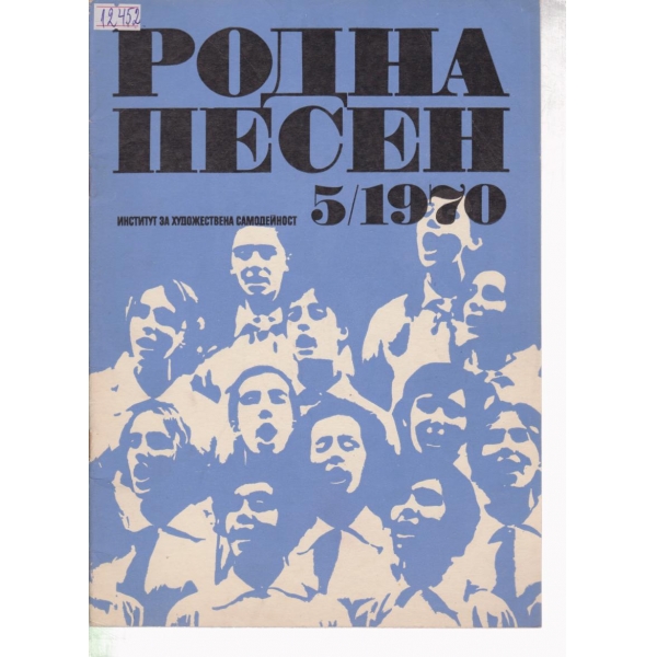 Родна песен-5-1970