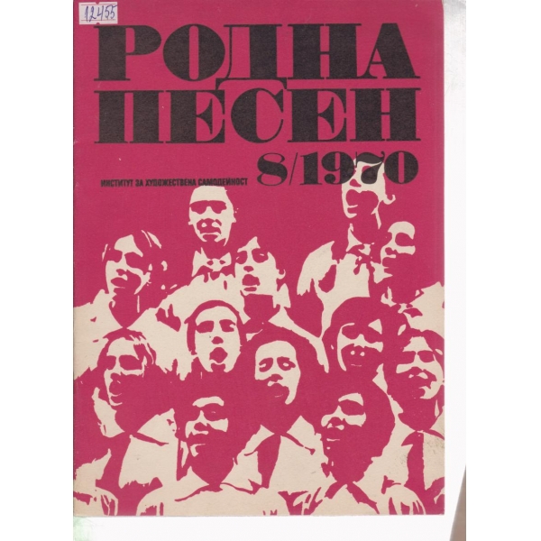 Родна песен-8-1970