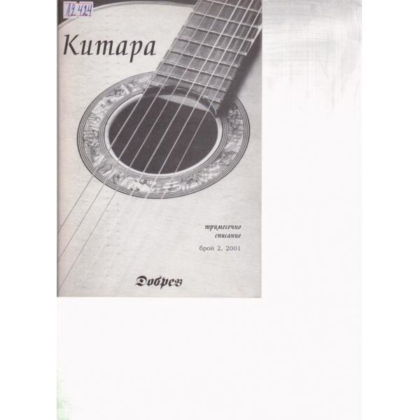 Китара-2-2001