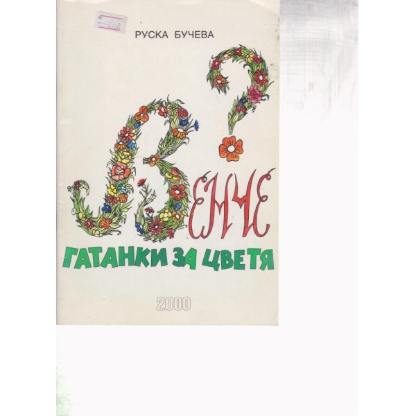Гатанки за цветя