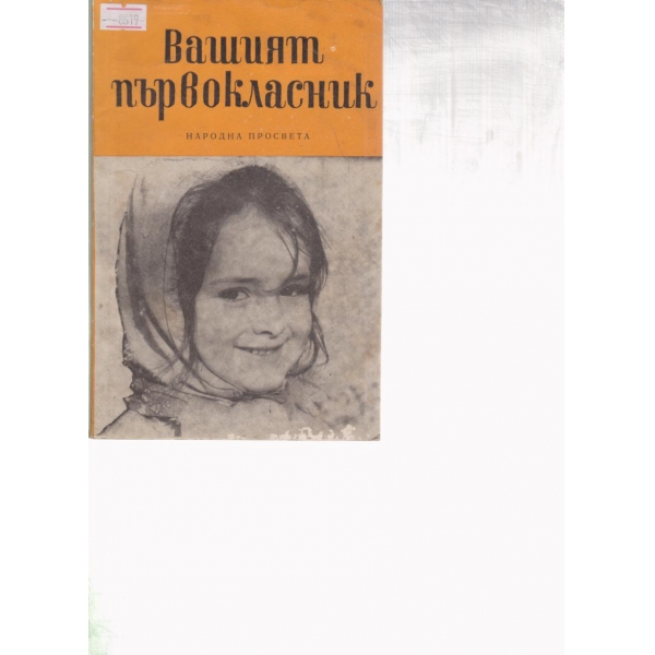 Вашият първокласник