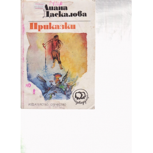 Приказки