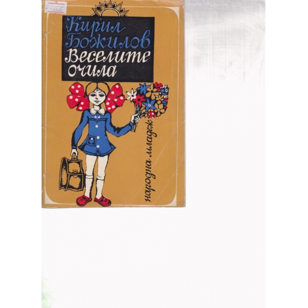 Веселите очила