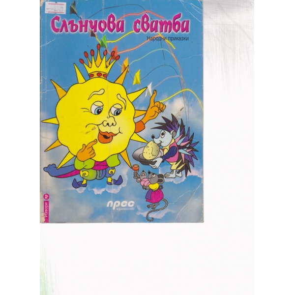 Слънчова сватба