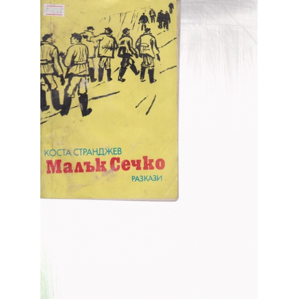 Малък Сечко-разкази