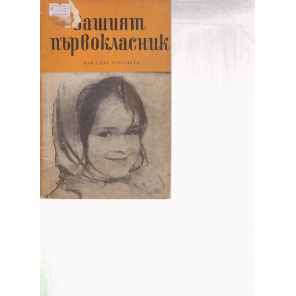 Вашият първокласник