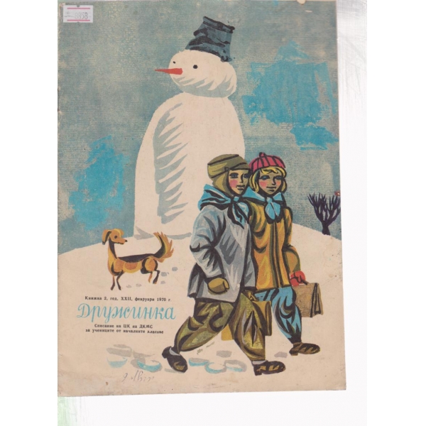 Дружинка-2-1970
