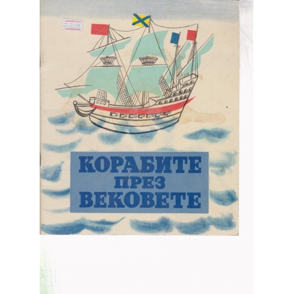 Корабите през вековете