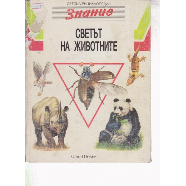 Светът на животните