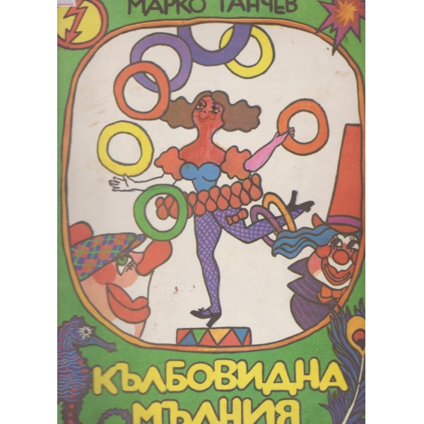 Кълбовидна мълния