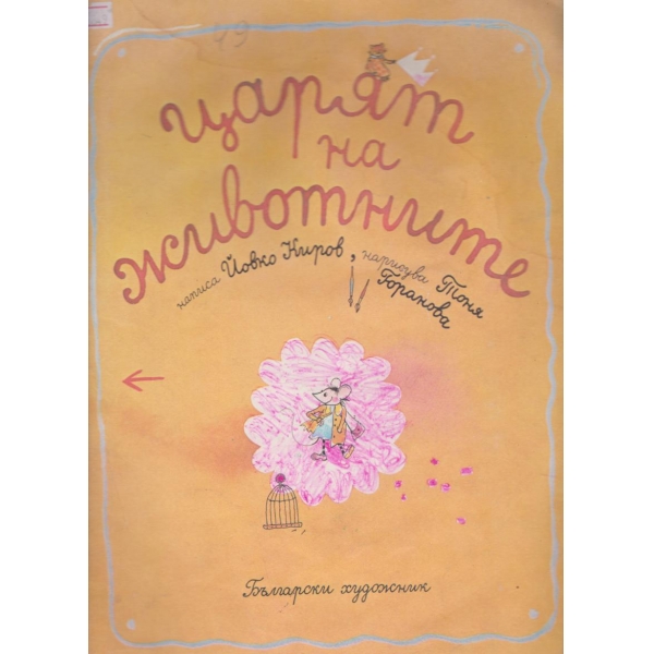 Царят на животните