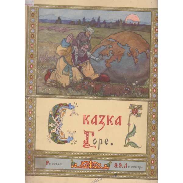 Сказка Горе