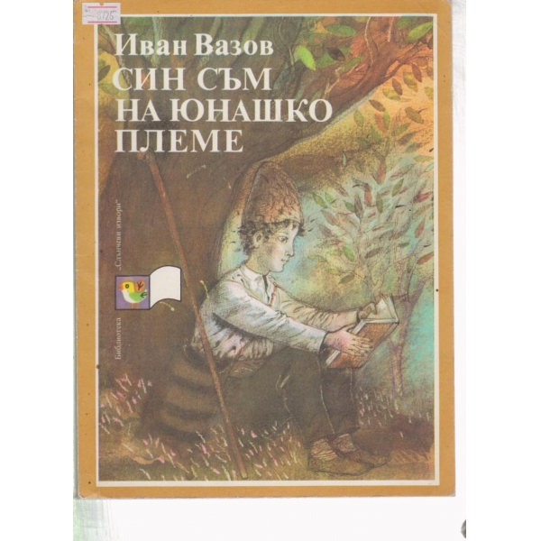 Си съм на юнашко племе