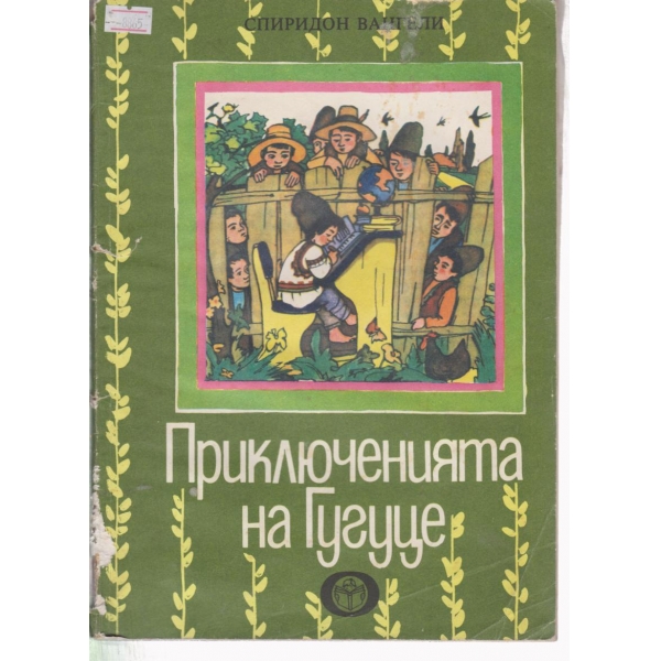 Приключенията на Гугуце