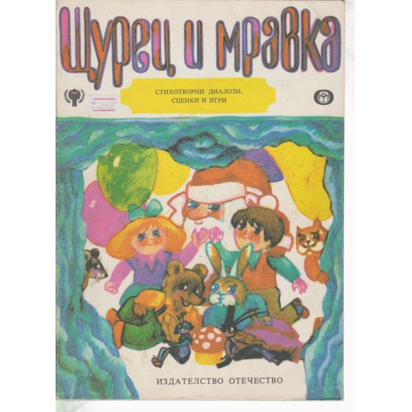 Щурец и мравка-стихотворни диалози,сценки и игри
