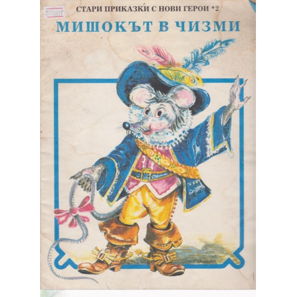 Мишокът в чизми