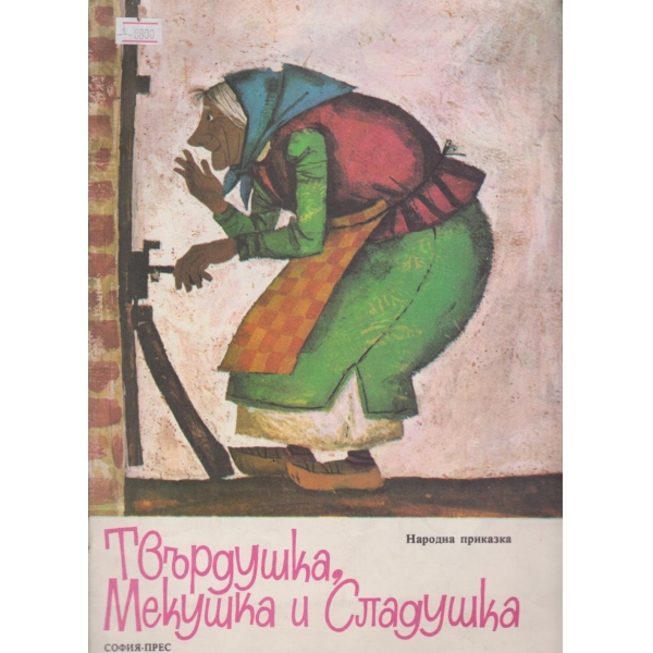 Твърдушка,Мекушка и Сладушка