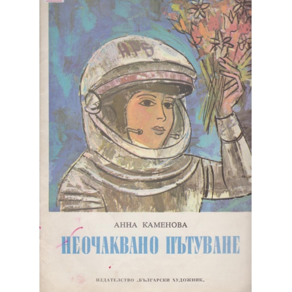 Неочаквано пътуване