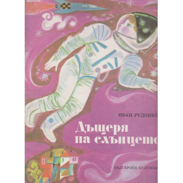 Дъщеря на слънцето