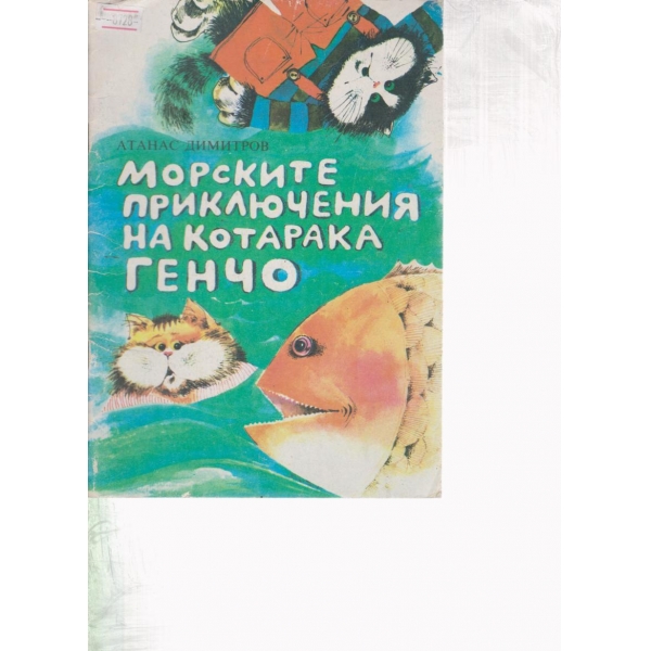 Морските приключения на котарака Генчо