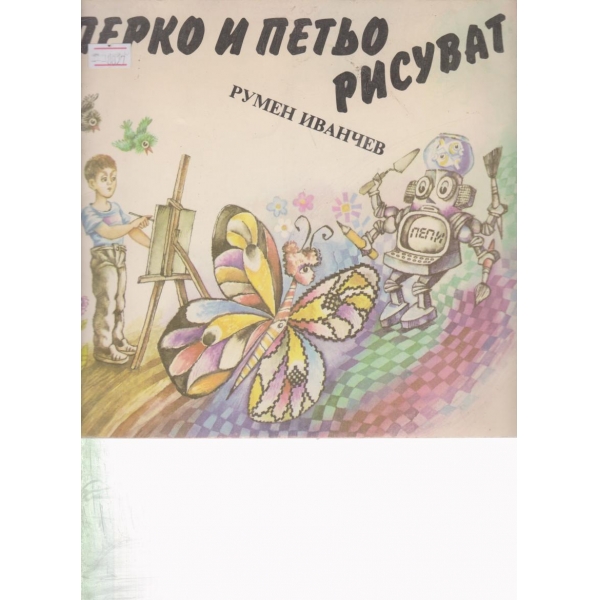 Перко и Петьо рисуват