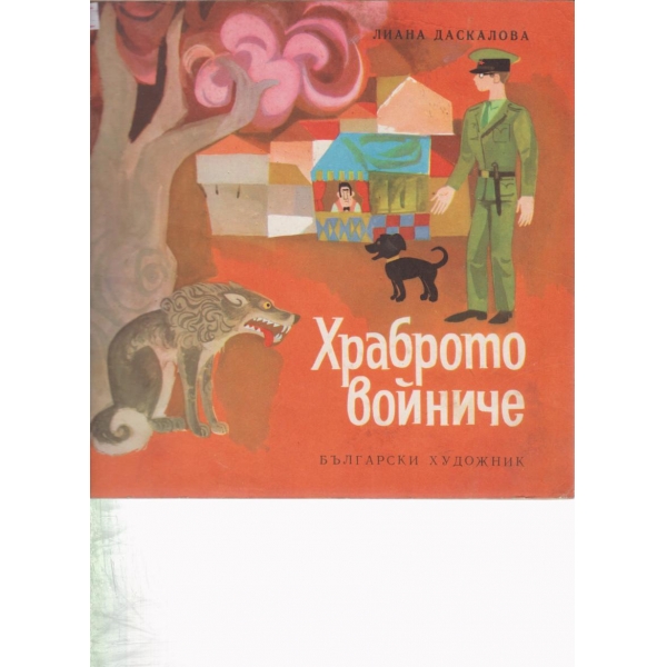 Храброто войниче