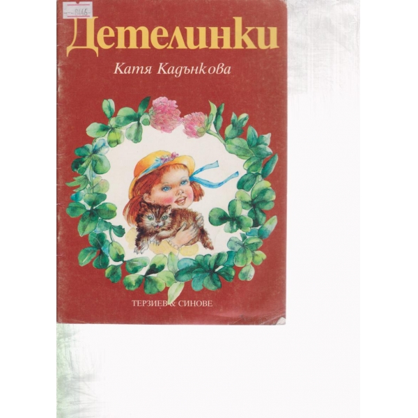 Детелинки