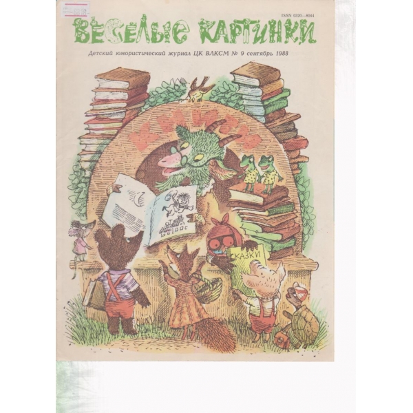 Весельие картинки-9-1988