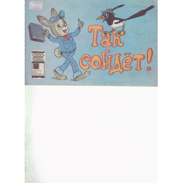 Так сойдет!