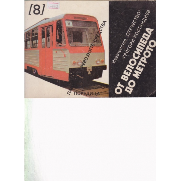 От метрото до велосипеса