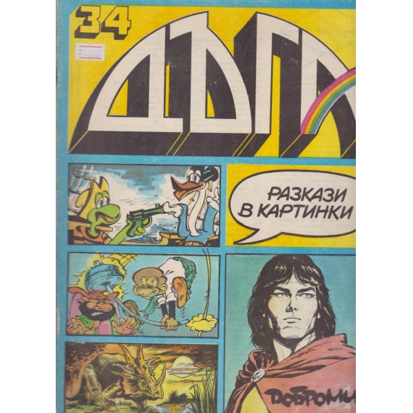 Дъга-34-1989