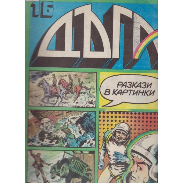 Дъга-16-1984
