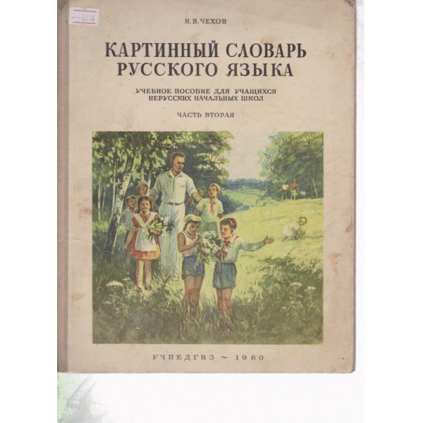 Картинньий словарь русского язьика