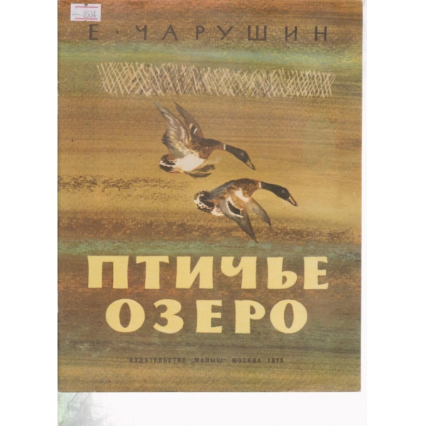 Птичье озеро