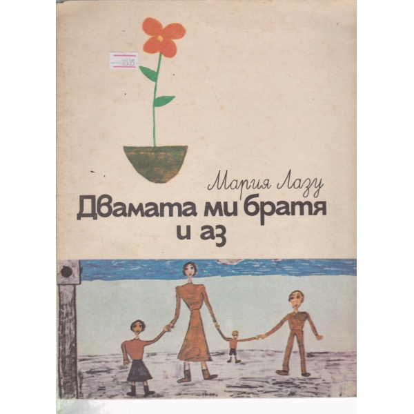 Двамата ми братя и аз