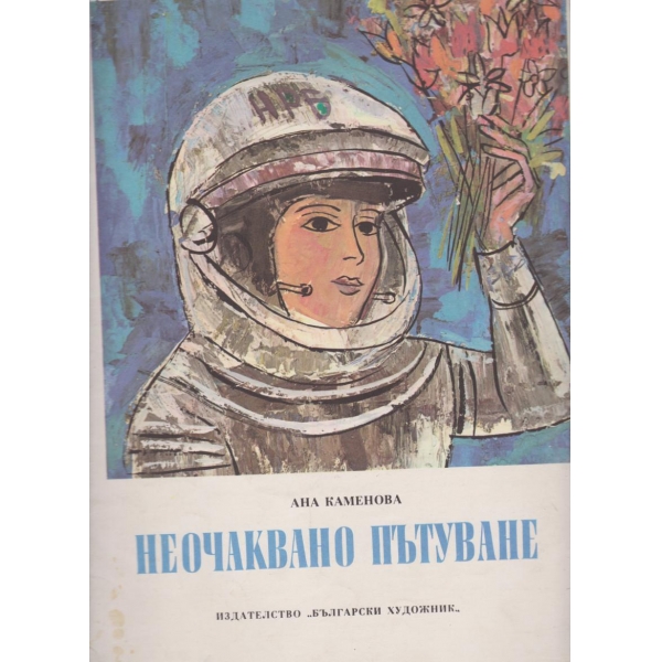 Неочаквано пътуване