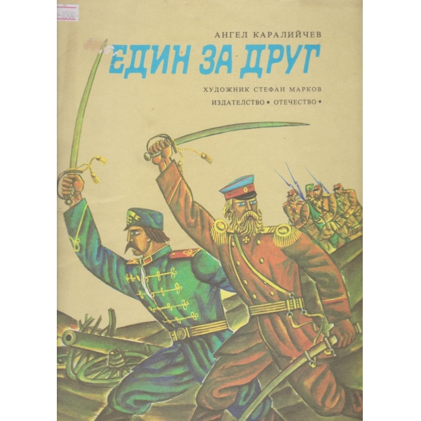 Един за друг