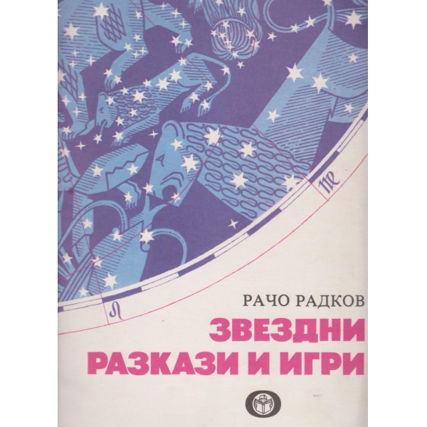 Звездни разкази и игри