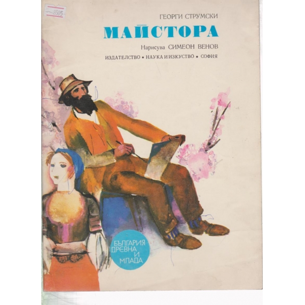 Майстора