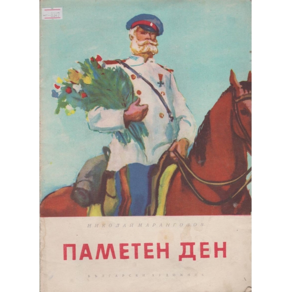Паметен ден