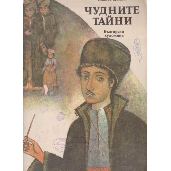 Чудните тайни