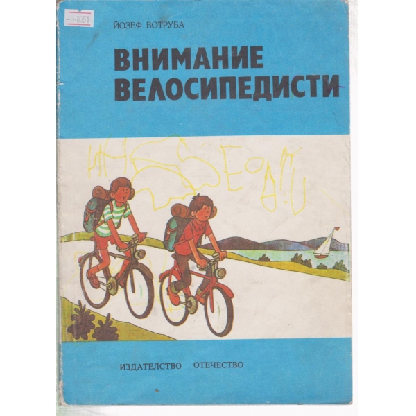 Внимание велосипедисти