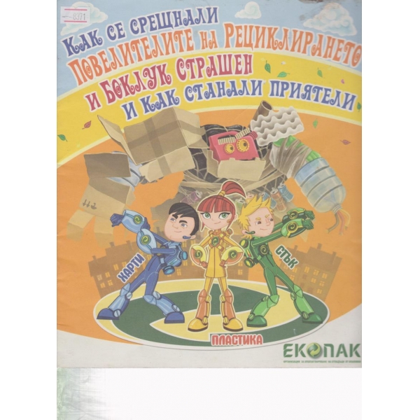 Повелителите на рециклирането