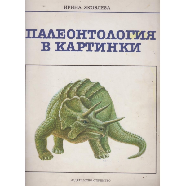 Палеонтология в картинки