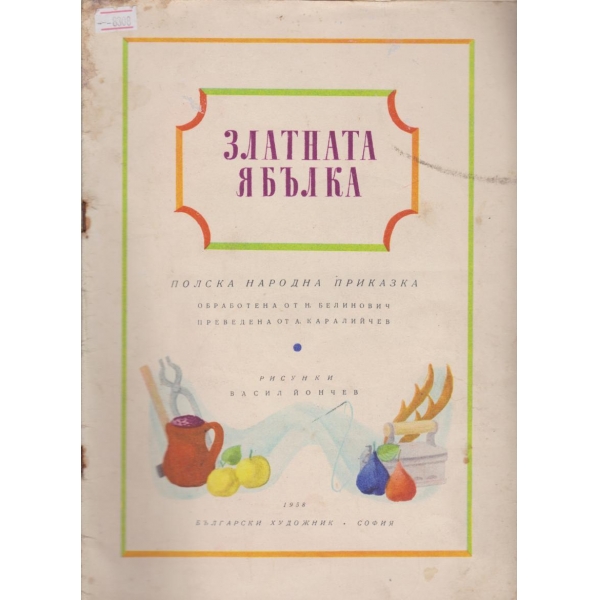 Златната ябълка