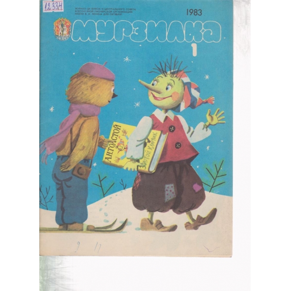 Мурзилка-1-1983