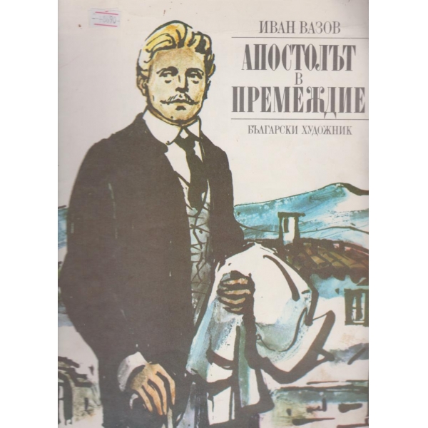 Апостолът в премеждие