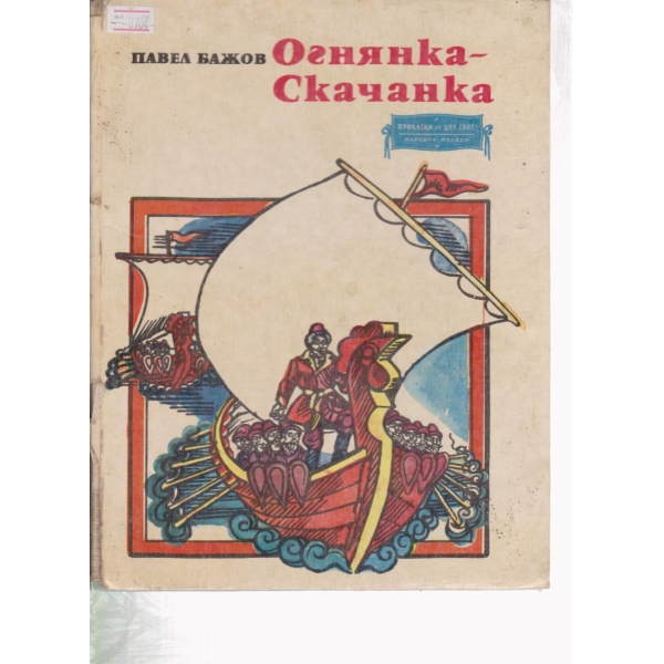 Огнянка-скачанка