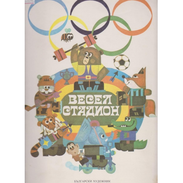 Весел стадион